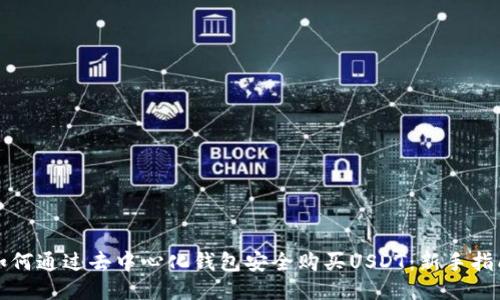 如何通过去中心化钱包安全购买USDT：新手指南