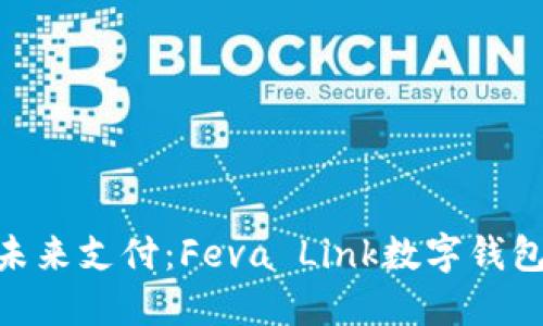 : 掌握未来支付：Feva Link数字钱包的崛起