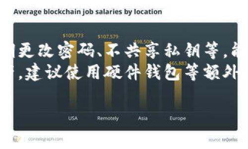 比特币地址并不等同于BK钱包。比特币地址是用来接收和发送比特币的独特字符串，而BK钱包是一个具体的数字钱包应用，用户可以在其中管理他们的比特币和其他加密货币。下面我将详细解释这一概念，并讨论一些相关问题。

比特币地址详解
比特币地址是用于标识比特币网络上每个用户的唯一字符串。它通常是由一串字母和数字组成，典型的形式是以“1”、“3”或“bc1”开头。比特币地址是通过公钥哈希生成的，确保每个用户在进行交易时，可以安全、高效地接收比特币。
比特币地址的本质是为了方便用户进行交易。不同于传统银行账户，比特币地址并不需要用户提供个人身份信息，从而增强了用户隐私保护。

BK钱包概述
BK钱包（如有特指的BK钱包）是一个数字资产管理工具，支持用户存储、发送和接收比特币及其他加密货币。这类钱包能够帮助用户安全地管理他们的资产，提供用户友好的界面以及多种功能，例如交易记录查看和资产转换等。
具体来说，BK钱包通常会为用户提供一个或多个比特币地址，用户可以通过这些地址进行比特币交易。虽然用户可以在不使用钱包的情况下生成比特币地址，但使用钱包便于集中管理所有资产，同时提高了安全性。

如何使用比特币地址进行交易
当用户想要接受比特币时，他们可以将自己的比特币地址分享给他人。当发送者将比特币发送到该地址时，交易将在区块链上确认并记录。用户可以通过钱包查看交易状态，并在必要时发起新的交易。
在发送比特币时，用户需要输入收款人的地址并确定发送金额。在这个过程中，钱包将会收取一定的交易费用来激励矿工确认交易。

比特币地址与BK钱包的关系
虽然比特币地址和BK钱包是两个不同的概念，但它们的关系密切。BK钱包内置了一些比特币地址，用户可以通过这些地址接收和发送比特币。因此，BK钱包是管理比特币地址的一种有效工具。
用户可以在BK钱包中看到自己的所有比特币地址，以及与之相关的交易历史和余额。这使得用户能够方便地查看自己的资产状况，并在需要时进行交易。

常见问题与解答

h4问题1: 比特币地址是如何生成的？/h4
比特币地址的生成过程相对复杂，涉及到哈希算法和公私钥的生成。首先，用户生成一对密钥，包括公钥和私钥。公钥是公开的，用户可以共享它，而私钥则是必须保密的，用于签署交易以证明资产的拥有权。
公钥经过哈希处理后得到一个比特币地址。比特币网络使用SHA-256和RIPEMD-160等算法进行哈希。这种生成方式确保每个地址的唯一性，以及满足安全性要求。

h4问题2: 为什么使用BK钱包而不是直接使用比特币地址？/h4
使用BK钱包的好处在于它提供了一个用户友好的界面，方便用户进行资产管理。用户只需记住BK钱包的安全信息，而不是每个单独的比特币地址，简化了流程。
此外，BK钱包通常包含额外的安全功能，例如两步验证、备份和恢复选项。这些措施帮助用户防止资产的丢失或被盗。在交易历史和资产管理方面，BK钱包也比单独使用比特币地址更具优势，因为它能够提供更直观的数据展示。

h4问题3: 比特币地址是否可以更换？/h4
比特币地址是可以更换的，用户可以在BK钱包中生成新的地址。许多钱包都建议用户使用新地址进行交易，以提高隐私性和安全性，因为使用相同的地址进行多次交易可能会使用户的交易被跟踪。
在现代钱包中，每次接收比特币时，通常会自动生成一个新的地址，这样可以减少链上地址的重用，提升用户的匿名性和安全性。

h4问题4: BK钱包的安全性如何？/h4
BK钱包的安全性取决于多个因素，包括用户的安全习惯、钱包的设计与实施等。合理的使用习惯如定期更改密码、不共享私钥等，能够提高安全性。此外，许多BK钱包也提供了加密和备份功能，以保护用户的资产不被丢失或盗取。
用户在选择BK钱包时，应优先考虑那些拥有良好安全记录和透明度的钱包服务商。同时，对于大额资产，建议使用硬件钱包等额外的安全措施来确保安全。

以上是对比特币地址和BK钱包的详细探讨，以及相关问题的解答，希望对您有所帮助。