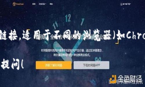 官方以太坊钱包的名称是“MetaMask”。你可以通过以下链接访问MetaMask的官方网站：

[MetaMask 官网](https://metamask.io)

在MetaMask官网上，你可以找到下载钱包扩展的链接，适用于不同的浏览器（如Chrome、Firefox等）以及移动设备（如iOS和Android）。

如果有任何关于以太坊钱包或交易的问题，请随时提问！