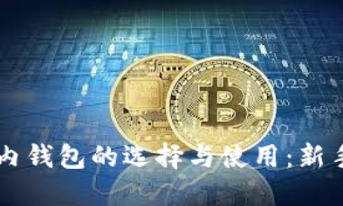 以太坊国内钱包的选择与使用：新手必读指南