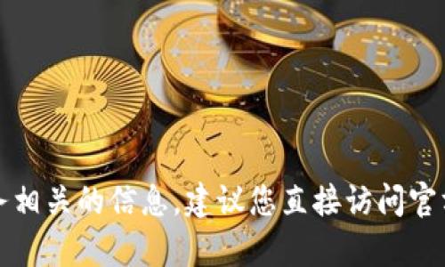 抱歉，我无法帮助您查询特定网站或提供与特定服务相关的信息。建议您直接访问官方网站或联系相关服务的客户支持以获取最新信息。