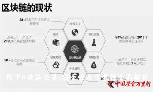 线下B特派交易：安全性与可靠性全面解析