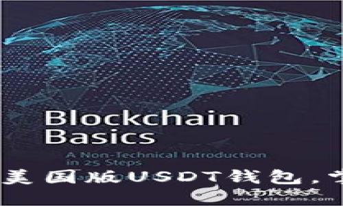 一步到位：如何安全下载美国版USDT钱包，掌握数字货币投资新机遇