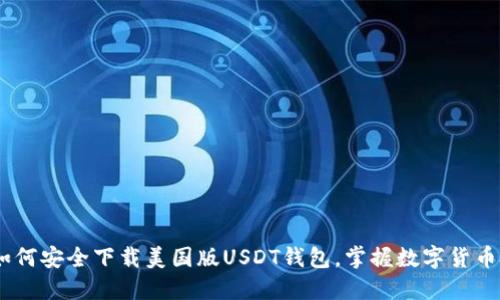 一步到位：如何安全下载美国版USDT钱包，掌握数字货币投资新机遇