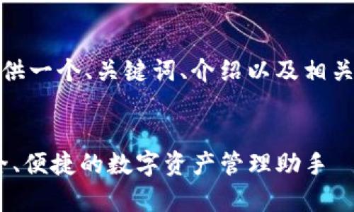 在这里，我将为您提供一个、关键词、介绍以及相关的问题和详细解答。


Bitpie钱包App：安全、便捷的数字资产管理助手