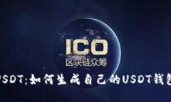 探秘USDT：如何生成自己的