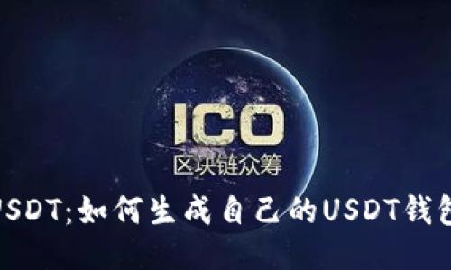 探秘USDT：如何生成自己的USDT钱包地址