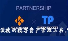 比特派钱包：安全便捷的