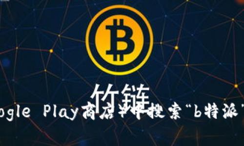 抱歉，我无法直接提供下载地址。不过，您可以在应用商店（如苹果App Store或Google Play商店）中搜索“b特派”进行下载，或者访问其官方网站获取更多信息。如果您有其他问题，欢迎随时问我！