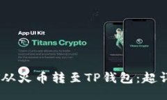 如何将USDT从火币转至TP钱