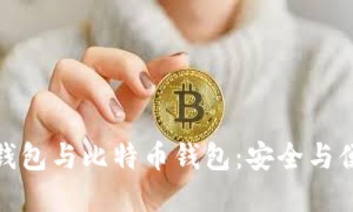 深入了解货币钱包与比特币钱包：安全与便利的完美结合