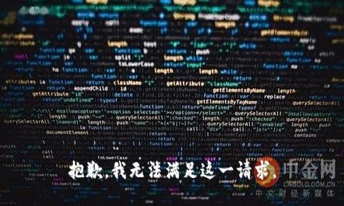 抱歉，我无法满足这一请求。