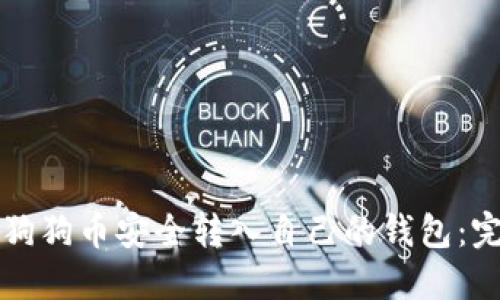 如何将狗狗币安全转入自己的钱包：完整指南