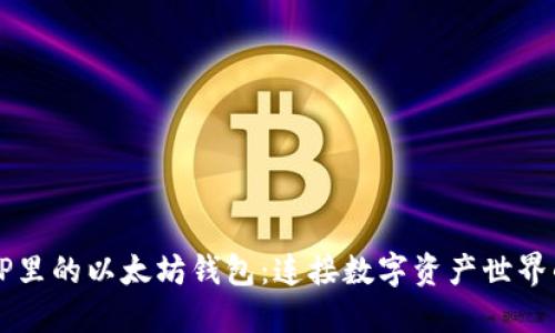 了解TP里的以太坊钱包：连接数字资产世界的通道