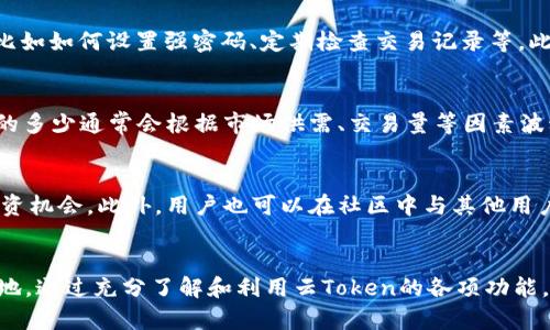   云钱包：用云Token轻松赚取被动收入的秘密 / 
 guanjianci 云钱包, 云Token, 被动收入 /guanjianci 

什么是云Token云钱包？
云Token云钱包是一种基于区块链技术的数字资产管理工具，旨在为用户提供方便、安全的加密货币存储和交易服务。随着区块链和加密货币的普及，越来越多的人开始寻找可靠的途径来管理自己的数字资产。云Token云钱包不仅支持多种主流加密货币的存储和交易功能，还具备云端管理特性，让用户能够随时随地轻松管理自己的资产。

云Token云钱包的一个显著特点是其安全性。通过采用多重签名和加密技术，用户的资产得到了充分的保护。此外，云Token还提供了多种安全保障措施，确保用户的交易和资产管理过程不受外部威胁。其用户界面友好，适合各种水平的用户，无论是新手还是经验丰富的投资者，都能轻松上手。

通过云Token云钱包如何赚取被动收入？
云Token云钱包提供了多种赚取被动收入的方式，其中最为常见的包括以下几点：

h41. 持有数字资产赚取利息/h4
一些数字资产支持质押（Staking），用户在云Token钱包中持有这些资产，可以获得利息收益。这是一个相对简单的方法，用户只需将资产存入钱包，按期就能领取相应的利息。利率通常根据市场情况而变化，但对于长期持有者来说，质押获得的利息会是一个不错的被动收入来源。

h42. 参与流动性挖矿/h4
流动性挖矿是近几年发展迅速的一种新型投资方式，用户可以将自己的数字资产提供给流动性池，从而获得相应的收益。这种方式虽然有一定的风险，但通过云Token云钱包的流动性挖矿功能，用户可以在风险可控的情况下获得较高的收益。

h43. 参与平台活动和推广返利/h4
云Token定期举办各种活动，比如邀请好友注册、活动赠品等，用户通过参与这些活动也可以获得额外的收益。有些活动甚至会以返利的方式，给予用户一定比例的奖励，从而实现收入的快速增长。

如何安全使用云Token云钱包？
安全一直是数字资产管理中的重中之重，尤其是在涉及到云Token云钱包时。首先，用户在创建账户时，建议设置复杂的密码，并启用双重认证，以确保账户的安全。其次，定期备份自己的私钥，妥善保管好恢复助记词，以防账户信息丢失。

此外，用户在进行交易时最好选择在安全的网络环境下进行，避免在公共Wi-Fi等不安全的环境下进行资金操作。此外，定期检查账户的交易记录，及时发现异常交易并进行处理，这也是保障安全的重要手段。

云Token云钱包的市场前景与挑战
随着区块链技术的不断发展，云Token云钱包作为数字资产管理的一种重要方式，未来将会有广阔的市场前景。然而，随着竞争的加剧，云Token云钱包也面临着诸多挑战。首先，用户对云Token的品牌认知和信任度是促进其市场发展的关键。品牌的可信度直接影响到用户的选择和使用。

其次，安全问题仍然是数字钱包面临的一大阻碍。用户的信息安全和资产安全是用户使用数字钱包时最关注的内容，如何提升安全性，防范黑客攻击，是所有数字钱包都必须面对的技术挑战。此外，合规性和法律风险也是影响云Token云钱包未来发展的重要因素。政府对于数字资产的监管政策将直接影响市场的稳定性。

可能的相关问题

h41. 云Token云钱包与其他钱包相比有哪些优势？/h4
在选择数字钱包时，用户往往要考虑安全性、功能性和易用性等多方面的因素。云Token云钱包在这些方面表现出色。首先，从安全性上讲，云Token采用最新的加密技术和多重签名机制，能够有效预防黑客攻击。其次，功能上，云Token除了基础的钱包功能外，还提供了流动性挖矿、质押等综合性服务，满足了不同用户的需求。最后，云Token的用户界面设计友好，操作简单，适合不同层次的用户使用。所以，相比其他钱包，云Token在综合体验上具有较强的竞争优势。

h42. 云Token的资产安全如何保障？/h4
云Token在资产安全方面实施了多重保障措施。除了物理层面的数据中心防护外，云Token还在软件层面进行了安全性检测，确保系统没有漏洞。同时，云Token还提供了用户教育，教导用户如何安全使用钱包，比如如何设置强密码、定期检查交易记录等。此外，用户的资产是通过私钥控制的，云Token不会直接接触用户的私钥，这使得用户的资产更加安全，降低了资产被盗的风险。

h43. 使用云Token云钱包的费用如何？/h4
在使用任何数字钱包时，费用通常是用户非常关心的问题。使用云Token云钱包时，用户可以享受多种免费服务，比如存储和管理加密资产等。然而，对于交易、提现等行为，云Token会收取一定的手续费。手续费的多少通常会根据市场供需、交易量等因素波动，用户在进行交易前可查看最新的手续费标准。总体而言，云Token的费用设计相对合理，不会给用户造成额外的负担。

h44. 如何提升云Token的使用体验？/h4
提升云Token的使用体验可以从多个方面着手。首先，用户应定期更新自己的软件，以获得最新的功能和安全补丁。其次，用户可以通过参加云Token的活动，了解最新的市场动态和产品信息，从而更好地把握投资机会。此外，用户也可以在社区中与其他用户交流经验，共同提升对市场的理解。不定期参加相关的线上培训分享会，也有助于用户提升投资技巧，从而改善其使用体验。

总结
云Token云钱包不仅为用户提供了安全可靠的数字资产管理平台，同时通过多种方式帮助用户赚取被动收入。尽管在市场上仍然存在许多竞争对手，云Token凭借其出色的安全性和易用性，依然占据了一席之地。通过充分了解和利用云Token的各项功能，用户可以更好地管理自己的数字资产，实现财富增值。在未来，随着区块链技术的持续发展，云Token云钱包将会迎来更加广阔的发展机遇。