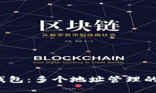 使用B特派钱包：多个地址管理的优势与技巧