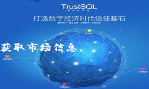 关于“比特派里面有多少钱”的问题，您可能是在询问如何查看或了解您在比特派（Bitpie）钱包中的加密货币资产。然而，由于比特派是一款数字货币钱包，其内部余额是由用户自己管理和维护的，所以每个用户的资产情况都各不相同。

要查看比特派钱包中的余额，您可以按照以下步骤进行：

1. **登录钱包**：打开比特派应用，并使用您的账户信息进行登录。

2. **查看资产**：在主界面上，通常会直接显示您的账户余额和各类支持的加密货币种类（如比特币、以太坊等）的余额。

3. **资产管理**：您也可以点击特定的货币图标，查看更详细的交易历史和当前余额。

4. **安全性**：请确保您的钱包密码安全，并启用双重验证来保护您的资产。

如果您想了解特定数字货币的市场价格，可以使用在线的加密货币价格查询网站或相关应用程序，实时获取市场信息。

如果您还有其他关于比特派或数字货币的问题，请随时提问！