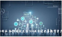 探索B特派：如何有效充值