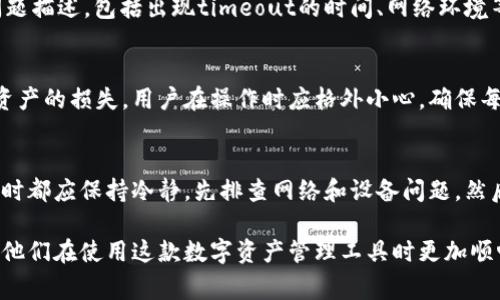 比特派（BitPie）是一个综合性的数字资产管理工具，它提供了安全、便捷的方式来存储、管理和交易各种加密货币。然而，用户在使用比特派时可能会遇到“timeout”的问题，这让一些用户感到困惑和不安。timeout通常是指请求超时，意味着软件在规定的时间内未能完成某个操作。这种现象可以发生在许多情况下，可能是网络问题、服务器问题或应用程序本身的问题。

一、比特派timeout的原因

在分析比特派出现timeout的问题之前，首先需要了解timeout的几种常见原因：

ul
  listrong网络连接问题：/strong网络的稳定性直接影响到应用的表现。如果用户的网络状态不佳，例如Wi-Fi信号弱或流量限速，可能导致请求无法在规定的时间内完成，从而出现timeout。/li
  listrong服务器负载过高：/strong比特派的服务可能因为同时在线用户过多而导致服务器负载过高，进而使得请求处理速度变慢，最终导致timeout。/li
  listrong应用程序的故障或更新：/strong当比特派进行系统更新或维护时，用户在操作时可能会遇到timeout的问题。这通常是短暂的现象，更新完成后会恢复正常。/li
  listrong请求频率过高：/strong有时候，用户在短时间内对比特派发起过多请求（例如频繁切换账户或进行多次交易），会导致服务器无法处理，从而引发timeout。/li
/ul

二、如何解决比特派timeout问题

为了帮助用户更好地解决比特派中的timeout问题，以下是一些实用的解决方案：

ul
  listrong检查网络连接：/strong在遇到timeout问题时，首先需要确保设备连接的网络稳定。如果使用Wi-Fi，可以尝试重新连接或者切换到流量使用。/li
  listrong重启应用程序：/strong有时简单的重启应用能够解决一些暂时的问题。如果长时间未响应，可以尝试关闭比特派，再重新打开。/li
  listrong等待并重试：/strong如果问题可能与服务器负载有关，可以选择暂时不进行操作，等待一段时间后再尝试，通常情况会好转。/li
  listrong联系客服支持：/strong如果以上措施都无法解决问题，可以联系比特派的客服。他们会提供专业的支持，帮助用户排除故障。/li
/ul

三、预防比特派timeout的措施

为了减少将来遇到比特派timeout问题的可能性，用户可以采取以下预防措施：

ul
  listrong保持应用更新：/strong定期检查比特派的更新版本，确保使用的是最新的应用程序。这通常能提高应用的性能和稳定性。/li
  listrong定期检查网络速度：/strong使用专门的网络测速工具来了解自己的网络速度。如果网络频繁出现波动，可以考虑更换ISP服务。/li
  listrong合理安排操作时间：/strong在网络高峰时段，尽量避免进行大量操作，可以选择在公网使用低峰时段来进行交易和其他操作。/li
  listrong保持手机及设备的健康：/strong避免手机过载和存储空间不足，这会影响应用的正常运行。/li
/ul

常见问题解答

h4问题一：比特派中timeout和连接失败有什么区别？/h4
timeout和连接失败都是网络操作中的常见问题，但它们的含义有所不同。timeout指的是请求未能在预定时间内得到响应，而连接失败通常是指应用程序未能成功建立与服务器之间的连接。不论是timeout还是连接失败，用户都需要检查网络状态、尽量减少操作频率。

h4问题二：如何联系比特派的客服获得支持？/h4
用户可以通过比特派的官方网站或应用内找到客服联系方式。一般来说，比特派提供了热线电话、邮箱和在线聊天等多种联系方式。用户在联系时应提供详细的问题描述，包括出现timeout的时间、网络环境等信息，以便客服进行快速有效的处理。

h4问题三：频繁出现timeout会导致我的资产损失吗？/h4
一般来说，timeout本身不会导致资产损失，因为操作并未被成功执行。然而，如果在timeout发生后，用户误以为交易已成功并进行了其他交易操作，可能会导致资产的损失。用户在操作时应格外小心，确保每一步骤的操作结果。

h4问题四：是否有其他平台会出现类似timeout问题？/h4
除了比特派，其他加密货币交易平台或钱包也可能出现timeout的问题。这通常与网络状态和服务器负载等外部因素相关。无论在哪个平台，用户在遇到类似问题时都应保持冷静，先排查网络和设备问题，然后再联系技术支持进行解决。

通过上述介绍，相信大家对于比特派的timeout问题以及如何进行有效的解决和预防，已经有了更全面的理解。希望这些信息能帮助到每一位比特派的用户，使得他们在使用这款数字资产管理工具时更加顺畅和安心。