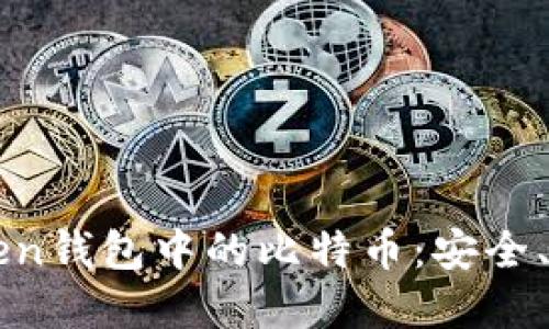 深入探索imToken钱包中的比特币：安全、易用与投资价值