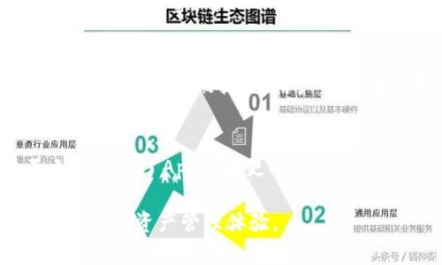 jiaotiBitpie钱包App官方下载安装：让数字资产管理更轻松/jiaoti  
Bitpie, 钱包, 数字资产/guanjianci  

在数字货币快速发展的今天，安全、高效、易用的钱包应用已经成为每个投资者和数字资产持有者的必备工具。Bitpie钱包作为一种集成了多种功能的数字货币钱包，不仅支持多个区块链资产的管理，还提供了简单便捷的用户体验。下面，我们将详细介绍如何下载和安装Bitpie钱包App，以及它的一些核心功能和使用技巧。

一、Bitpie钱包App概述  
Bitpie是一款多币种电子钱包，支持比特币、以太坊、EOS等多种加密货币的存储、转账、兑换等功能。它不仅注重安全性，同时还为用户提供了丰富的交易功能和优秀的用户体验。无论是在数字资产的管理，还是在便捷的操作界面上，Bitpie钱包都表现得非常出色。

二、Bitpie钱包App的官方下载地址  
为了确保用户下载到正式版的App，建议直接访问Bitpie的官方网站（或者对应的应用商店，如Apple Store或Google Play）进行下载安装。通过官网下载安装，用户能够保证下载到最新版本的App，从而获得更好的性能和安全性。

三、如何在手机上安装Bitpie钱包App  
1. 打开手机上的应用商店（如Apple Store或Google Play）。  
2. 在搜索栏中输入“Bitpie”。  
3. 找到官方发布的Bitpie钱包App，点击下载。  
4. 安装完成后，打开应用，按照提示进行注册和设置。

四、Bitpie钱包的主要功能  
Bitpie钱包的功能非常丰富，包括但不限于：  
- **多重币种支持**：支持主流加密货币，用户可以在一个钱包中管理多种资产。  
- **安全性**：Bitpie采取多重安全措施，包括HD钱包技术和指纹识别等，确保用户资产的安全。  
- **便捷的交易渠道**：用户可以轻松进行转账、换币、买币等操作，操作界面友好。  
- **交易记录查询**：用户可随时查看自己的交易记录，方便掌握资产动态。

五、Bitpie钱包用户体验  
Bitpie钱包在用户体验方面下了很大功夫。首先是的界面设计，使得即使是新手也能快速上手；其次是操作流程的，用户在进行转账或交易时，步骤清晰、提示明确，极大提升了操作的效率；最后，在安全方面，Bitpie提供多种双重验证方式，进一步保障用户资产的安全。

六、Bitpie钱包的安全性分析  
数字资产的安全性是每位用户最为关注的问题。Bitpie钱包通过HD技术，使得每次生成的钱包地址都是独一无二的，降低了被盗风险。此外，Bitpie钱包还提供本地加密功能，并结合多级权限管理，强化安全防护，确保所有数据在传输和存储过程中都得到有效保护。

七、常见问题解答  
为了帮助用户更好地理解Bitpie钱包，我们总结了以下四个常见问题，并详细解答每个问题。

问1：Bitpie钱包支持哪些加密货币？  
Bitpie钱包支持多种主流的加密货币，包括但不限于比特币（BTC）、以太坊（ETH）、EOS、莱特币（LTC）、比特币现金（BCH）、以及多种ERC20代币等。用户可以在同一个钱包中存储和管理多种资产，这为数字资产的投资和交易带来了极大的便利。此外，Bitpie钱包还会不定期更新，增加对新兴加密货币的支持，确保用户可以及时管理他们的资产。

问2：Bitpie钱包的安全性措施有哪些？  
Bitpie钱包采用了多重安全措施来保护用户的数字资产。首先是HD钱包技术，它能为用户生成一次性钱包地址，有效防止地址泄露所带来的安全风险。其次，在用户操作时，Bitpie钱包支持多种身份验证方式，包括密码、指纹、面部识别等，确保只有用户本人才能进行相关操作。此外，Bitpie还提供了本地数据加密，用户的信息在存储时都经过加密处理，即使数据被非法获取，也难以被破解。

问3：Bitpie钱包如何进行资产转账？  
在Bitpie钱包中进行资产转账的步骤非常简单。首先，打开App，进入钱包主页，选择需要转出的币种；然后，点击“转账”选项，输入接收方的地址和转账金额，确认无误后，进行身份验证（如输入密码或指纹）。完成这些步骤后，转账请求就会被提交，用户可以在交易记录中查看到相关信息。同时，Bitpie钱包会给用户提供实时的交易确认信息，让用户能够随时了解转账进度。此外，如果在转账过程中遇到问题，Bitpie钱包的客服团队也会提供技术支持，确保用户能够顺利完成交易。

问4：如何恢复Bitpie钱包的账户？  
对于Bitpie钱包的用户而言，确保账户的安全和可恢复性是非常重要的。在首次创建钱包时，Bitpie会提供一组助记词（通常为12个英文单字），用户需要妥善保存这些助记词，这将是未来恢复账户的重要凭证。如果用户不小心卸载了App或者更换了手机，只需重新下载安装Bitpie钱包，在欢迎页面选择“恢复账户”，输入保存的助记词，就能轻松恢复账户访问。为了防止丢失，建议将助记词记录并存放在安全、无网络的地方，避免因网络安全问题导致资产损失。

通过以上的介绍，相信大家对Bitpie钱包的下载、安装及使用有了更深入的了解。这款钱包因其安全性、易用性和多币种支持，成为了众多数字资产投资者的首选工具。希望每位用户都能在使用Bitpie钱包的过程中获得更好的数字资产管理体验。