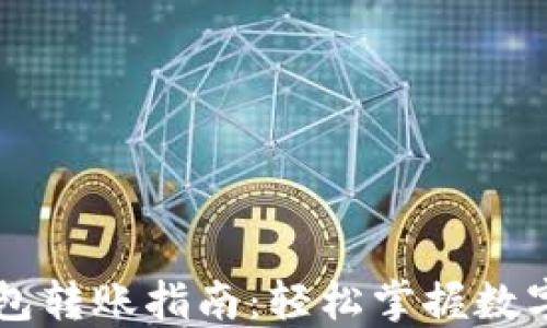 
比特币钱包转账指南：轻松掌握数字货币交易