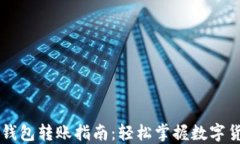 比特币钱包转账指南：轻