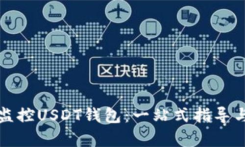 如何有效监控USDT钱包：一站式指导与最佳实践