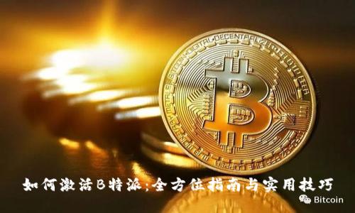 如何激活B特派：全方位指南与实用技巧