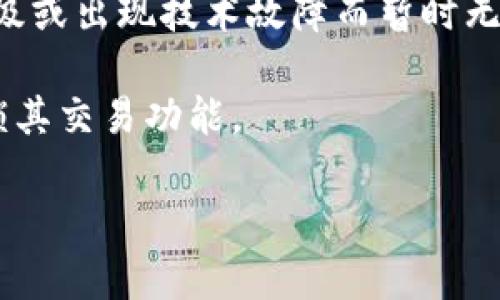 对于您提到的“b特派钱包”，我需要澄清一下信息，因为我没有关于该特定钱包的详细信息。请您提供更多背景或上下文，以便我更好地帮助您解答。如果“b特派钱包”是指某种特定的数字钱包或交易平台，您可以参考以下内容：

1. **平台的运营状态**：很多数字钱包和交易所的可用性都可能受到监管政策、平台内部运营问题或技术故障的影响。如果您当前无法在“b特派钱包”上进行买卖，您可能需要查看其官方网站或社交媒体渠道，以获取最新的公告和通知。

2. **审查与限制**：某些情况下，为了遵循法律和政策，钱包和交易所可能会暂停某类交易。这通常发生在新的法规导入或合规审查期间。

3. **技术问题**：数字钱包面临的技术问题亦可能导致其交易功能受限。例如，平台可能因系统维护、升级或出现技术故障而暂时无法进行交易。

4. **用户身份验证**：如果您是新用户，某些平台可能要求您完成身份验证或提供额外的资料，才能解锁其交易功能。

如果您有更多具体问题或者需要更详细的信息，请告诉我。