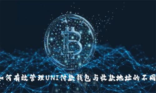 如何有效管理UNI付款钱包与收款地址的不同？