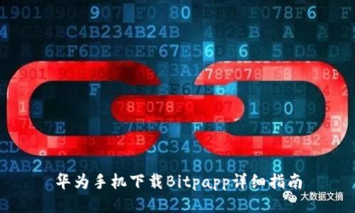 华为手机下载Bitpapp详细指南