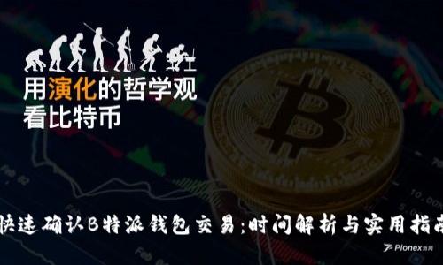 快速确认B特派钱包交易：时间解析与实用指南