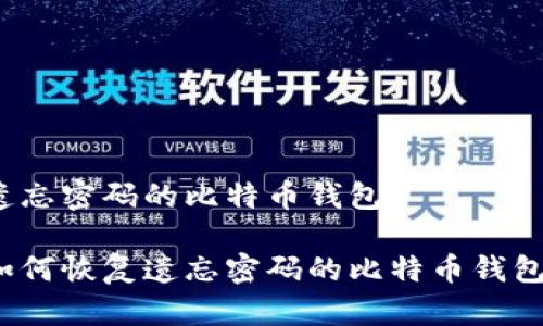遗忘密码的比特币钱包

如何恢复遗忘密码的比特币钱包？