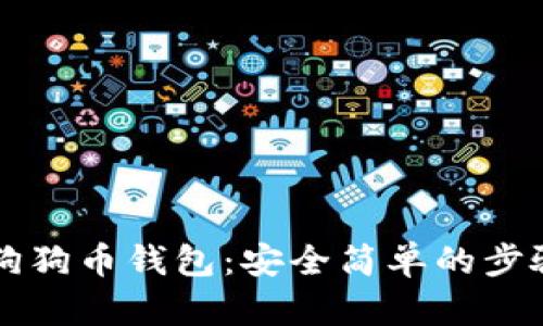 解锁狗狗币钱包：安全简单的步骤指南