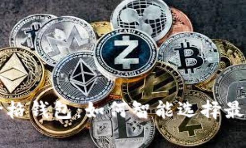 以太坊最便宜价格钱包：如何智能选择最低手续费的钱包