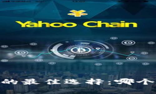 国内购买USDT的最佳选择：哪个钱包最适合你？