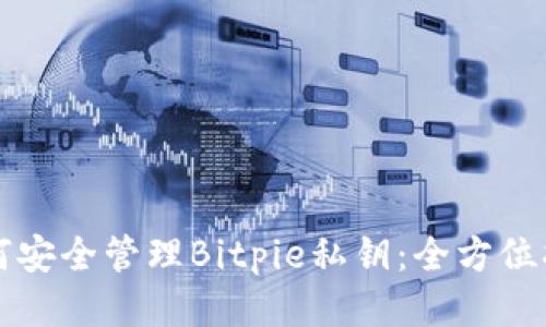 如何安全管理Bitpie私钥：全方位指南