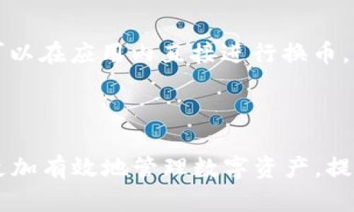   如何在im钱包中添加TRX钱包，轻松管理你的数字资产 / 
 guanjianci im钱包, TRX, 数字资产管理 /guanjianci 

### 介绍

在当今数字化的时代，虚拟货币的使用逐渐普及。TRX（Tron）作为一种较为热门的加密货币，受到越来越多投资者的关注。为了更好地管理和使用TRX，很多人选择使用数字钱包。IM钱包作为一款多功能的加密货币钱包，支持多种数字资产存储与管理，这其中就包括TRX。在这篇文章中，我们将详细介绍如何在IM钱包中添加TRX钱包，方便用户轻松管理他们的数字资产。

### IM钱包的基本概念

IM钱包是一种加密货币钱包，提供便捷、安全的数字资产存储及交易功能。用户可以通过IM钱包存储不同类型的虚拟货币，包括主流的比特币、以太坊以及TRX等。IM钱包的用户界面友好，适合初学者及有经验的用户使用，支持多语言，并且拥有良好的安全性，例如私钥加密及双重身份验证等功能。

### 添加TRX钱包的步骤

#### 第一步：下载与安装IM钱包

要使用IM钱包，首先需要从官方网站或应用商店下载和安装IM钱包的应用。根据你的设备选择相应的版本（iOS/Android）。安装完成后，打开应用并注册一个新的用户账户，或使用已有的账户登录。

#### 第二步：创建新的钱包

在您成功登录后，转到“我的钱包”或“钱包管理”选项。在这部分，您可以选择创建一个新的钱包。在创建过程中，系统会引导您设置钱包的名称、密码和备份选项。务必要妥善保管好备份信息，防止丢失。

#### 第三步：选择添加TRX钱包

完成新钱包的创建后，您可以看到已经创建的各个钱包。选择“添加资产”或“添加币种”选项。在币种选择界面中，找到TRX，并选择添加。系统可能会要求您确认添加操作，请仔细阅读相关信息并确认。

#### 第四步：设置TRX钱包信息

添加TRX之后，您需要设置一些基本信息，例如钱包名称和备注等。这个过程帮助您更好地管理多个钱包，尤其是当您持有不同的加密资产时。

#### 第五步：完成添加操作

填写完所有必要信息后，点击确认，完成TRX钱包的添加。您应该能在IM钱包的界面上看到新添加的TRX钱包。

### 4个可能相关的问题

#### 问题一：IM钱包的安全性如何？

##### IM钱包安全措施详解

IM钱包的安全性是用户最为关心的问题之一。首先，IM钱包采用了先进的安全技术，确保用户的资金安全。它使用的是私钥加密技术，用户的私钥不会被保存在服务器上，而是保存在本地设备中。这样即使黑客入侵了服务器，用户的私钥也不会泄露。

其次，IM钱包提供了双重身份验证功能。用户在登录及进行重要操作时，系统会要求输入额外的验证信息。这大大增加了账户被盗取的难度，保护了用户的资产。

除此之外，IM钱包还定期进行安全审计，发现并修复潜在的安全漏洞。用户也可以选择开启生物识别功能，提高安全性。

最后，IM钱包提供了备份与恢复功能。用户可以随时备份自己的钱包信息，以防因设备损坏或丢失而造成资产损失。在恢复钱包时，只需输入备份短语即可找回资产，方便快捷。

在使用IM钱包的过程中，用户也需加强自我安全意识，避免在公共场合使用Wi-Fi进行交易，并定期更改密码。

#### 问题二：怎么转账TRX到IM钱包？

##### TRX转账到IM钱包的详细步骤

将TRX转账到IM钱包是一个简单的过程，但需要用户仔细操作以避免错误。首先，您需要确保IM钱包中的TRX钱包已经创建并且可以正常使用。

转账的第一步是获取IM钱包中TRX钱包的地址。打开IM钱包，找到TRX钱包，点击“接收”或“充值”选项，复制显示的wallet地址（地址通常以“T”开头）。请一定要确保您复制的地址是完整且准确的，任何的细微差错都可能导致资金丢失。

接着，请登录到您获取TRX的交易所或原有钱包中。寻找“发送”或“转账”功能，选择TRX作为您要转出的资产。在地址栏中粘贴您刚刚复制的IM钱包地址，输入您要转出的TRX数量。请务必检查所有信息，确认无误后再提交转账。

转账提交后，您需要等待区块链进行确认。确认时间会根据网络繁忙程度而有所不同，通常情况下在几分钟到十几分钟之间。转账完成后，您可以在IM钱包中查看您的TRX余额。

如果转账过程中遇到任何问题，建议您及时联系IM钱包的客服，或查阅相关的用户指南以获得帮助。

#### 问题三：如何安全备份IM钱包？

##### 备份IM钱包的重要性与方法

备份IM钱包是保障您数字资产安全的关键步骤之一。即使IM钱包提供了强大的安全性，用户仍需自行做好备份，以防止意外的资产损失。备份不仅可以保护用户的资产，还能在设备丢失或损坏时迅速恢复钱包。

首先，在设置铁钱包时，IM钱包会提示用户进行备份。这时用户可以选择生成一段恢复短语或密钥，这段信息是恢复您钱包访问权限的关键。在备份时，务必务必将这段信息妥善保存，可以将其写在纸上并保存在安全的地方，或者使用密码管理器等工具进行保存，切勿将此信息保存在设备中。

为了进一步保障备份的信息安全，用户在选择储存媒介时，也要考虑安全性。尽量避免使用云存储服务保存备份文件，如果必须使用，务必加密该文件。同时，避免与他人分享备份短语及相关信息，保护好无法替代的秘钥。

此外，定期检查备份信息的有效性也很重要。如果您在使用IM钱包时进行过多次添加或删除操作，建议重新备份。这可以确保您随时能恢复到最新状态。

最后，请保持对IM钱包更新的关注，官方通常会发布新版本进行安全修复。如果有新版本发布，及时更新并重新备份。

#### 问题四：IM钱包支持哪些其他加密货币？

##### IM钱包支持的加密货币及其优势

IM钱包是一款多功能的加密货币钱包，不仅支持TRX，还有众多主流的加密数字货币。以下是IM钱包当前支持的一些主要币种。

1. **比特币（BTC）**：作为最早的加密货币，比特币是数字资产的“王者”，代表了这一领域的开创性。IM钱包为用户提供了便捷的比特币存储与交易功能。

2. **以太坊（ETH）**：以太坊是支持智能合约的公链，拥有广泛的应用场景。用户可以在IM钱包中轻松管理ETH以及ERC20标准的代币。

3. **莱特币（LTC）**：作为比特币的“轻量级版本”，莱特币具备更快的交易确认速度。IM钱包支持莱特币的功能，使其用户享受到快速的转账服务。

4. **Ripple（XRP）**：Ripple是专注于为金融机构提供即时支付的开源平台。IM钱包同样支持XRP的存储与交易，满足用户需求。

5. **其他各种代币**：IM钱包还支持多种热门和新兴的加密货币，如EOS、NEO等，用户可以根据个人需求进行选择和投资。

不同于一些只支持单一或少数币种的钱包，IM钱包的多样性为用户提供了极大的便利，帮助他们更好地管理不同的数字资产。此外，IM钱包通过其内置的交易平台，用户可以在应用内直接进行换币，省去繁琐的转账过程，提升了使用体验。

### 总结

通过本文，我们详细介绍了如何在IM钱包中添加TRX钱包，以及与IM钱包相关的安全性、转账、备份及支持的其他加密货币等方面的信息。希望通过这些信息，能够帮助你更加有效地管理数字资产，提升投资体验。欢迎更多用户体验IM钱包的便捷与安全管理方式，开启你的加密货币投资之旅！