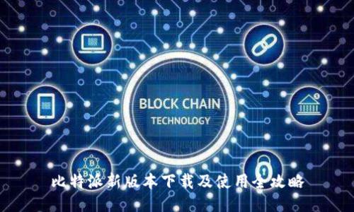 比特派新版本下载及使用全攻略