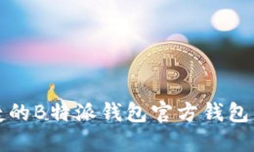 安全便捷的B特派钱包官方钱包下载指南