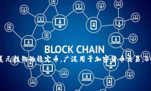 关于“USDT提现到B特派钱吗”这个问题，首先需要理解USDT是什么，以及B特派的性质。USDT（Tether）是一种与美元挂钩的稳定币，广泛用于加密货币交易。B特派是一种加密货币交易和管理平台。以下是对这方面内容的详细探讨，以及可能出现的相关问题及其详细解答。

USDT提现到B特派的可行性研究及其操作步骤