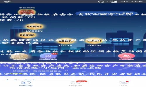   如何安全卸载BitPie钱包？ / 
 guanjianci 比特币, 数字钱包, 卸载指南 /guanjianci 

在区块链技术迅猛发展的今天，数字钱包成为了用户存储和管理数字资产的主要工具之一。BitPie作为一个相对知名的数字钱包，能够满足用户对资产安全和便捷管理的需求。但随着使用场景的变化，有些用户可能会考虑卸载BitPie。这篇文章将详细探讨如何安全地卸载BitPie钱包，同时解答一些用户可能关心的问题。

BitPie钱包简介
BitPie是一个去中心化的数字钱包，支持多种主流加密货币的存储和交易。它的出现旨在提供安全、方便的数字资产管理体验。用户可以通过BitPie实现跨链交易，简单易用的界面也使得即使是新手用户也能快速上手。此外，BitPie还提供了一些独特的功能，如离线交易、私钥管理等，这些功能都为用户提供了较高的安全性。

为什么选择卸载BitPie？
虽然BitPie有很多优点，但也可能存在一些用户选择卸载它的原因。例如：
ul
    listrong使用需求变化：/strong随着用户对各种数字货币钱包的深入了解，可能会发现其他钱包在某些方面更符合其需求。/li
    listrong安全考量：/strong如果用户怀疑钱包的安全性，或者近期有过被攻击的经历，可能会考虑卸载并转向更安全的选项。/li
    listrong软件故障：/strong应用程序偶尔会因bug或其它问题导致体验不佳，从而促使用户卸载。/li
    listrong设备清理：/strong随着设备存储空间的减少，用户可能需要定期清理一些不常用的应用程序。/li
/ul

如何安全卸载BitPie钱包？
以下是如何安全卸载BitPie钱包的步骤：
ol
    listrong备份钱包数据：/strong在卸载之前，确保您已经备份了钱包中所有重要的数据。可以通过导出私钥、助记词等方式进行备份。请务必将备份放在安全、离线的地方，以防止数据丢失。/li
    listrong解除关联账户：/strong在卸载之前，如果您的BitPie钱包与任何交易所或其他应用关联，请确保解除这些关联，以防止日后出现问题。/li
    listrong卸载步骤：/strong对于iOS用户：长按BitPie的图标，选择“卸载”；对于Android用户：在设置中找到应用管理，选择BitPie进行卸载。/li
    listrong检查剩余数据：/strong在卸载完成后，检查设备上是否还有BitPie的相关数据，必要时进行手动删除。/li
/ol

可能相关的问题

1. 卸载BitPie后我的资产会被删除吗？
这是许多用户在考虑卸载数字钱包时最关心的问题之一。实际上，卸载BitPie钱包应用程序本身并不会影响您在区块链上的资产。数字货币的存储是通过区块链技术实现的，您的资产是存储在区块链上的，而不是存储在钱包应用内。卸载BitPie只会删除您设备上的该应用及其相关数据。
但是，您必须确保在卸载应用之前备份好您的私钥或助记词。一旦卸载，如果没有这些信息，您将无法再次访问您的资产。请务必将这些信息安全地保存。

2. 我可以重新安装BitPie吗？
是的，您可以随时重新安装BitPie钱包。只需在您的应用商店中搜索“BitPie”并下载安装即可。在重新安装后，如要恢复您的账户，您只需通过输入之前备份的私钥或助记词来恢复访问权。
重新安装后的操作与首次安装时相同。只需确保网络连接正常，按照系统提示完成安装步骤即可。重新安装后，您将能再次使用所有的BitPie功能。

3. 卸载BitPie会影响其他数字钱包吗？
卸载BitPie钱包一般不会影响您使用的其他数字钱包。每个数字钱包使用独立的区块链地址和密钥管理方式。卸载一个钱包不会删除或干扰您在其他钱包中的资产。
不过，如果您是同时使用多个钱包并且在不同的钱包之间相互转移资产，确保您在卸载BitPie之前已经完成所有相关的转账操作，避免因操作不当导致资产丢失。如果您的资产分散存储于不同的钱包中，建议在卸载之前详细检查每个钱包的资产状况，确保一切正常。

4. 有没有必要定期卸载和安装数字钱包应用？
定期卸载和重新安装数字钱包应用在某些情况下是有必要的。首先，重新安装应用可能帮助清除缓存和临时文件，从而提高应用的性能和稳定性。其次，随着软件更新，钱包开发者可能会修复安全漏洞并引入新功能，定期更新有助于您享受到更好的使用体验。
但请记住，在卸载钱包之前，一定要备份您的资产信息，确保您在任何情况下都能恢复访问。定期检查数字钱包的评论和更新记录也是一个好习惯，以确保您使用最新和最安全的版本。

综上所述，卸载BitPie并不会影响您的数字资产，只需在卸载前做好必要的备份和安全措施，确保顺利过渡。对于数字资产的管理，选择一个适合自己的钱包使用，定期检查和维护将有助于提升您的使用体验。