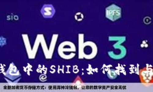 火币钱包中的SHIB：如何找到与管理？