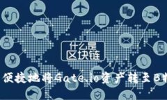 如何安全便捷地将Gate.io资