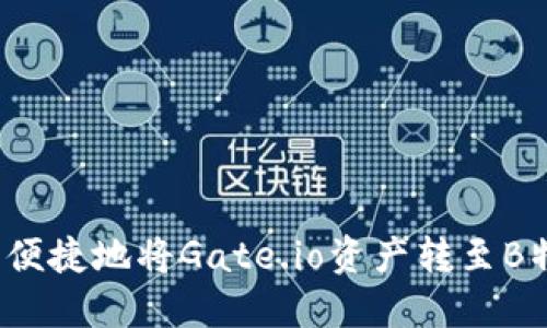 如何安全便捷地将Gate.io资产转至B特派账户？