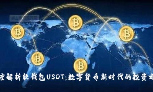 深度解析软钱包USDT：数字货币新时代的投资之选