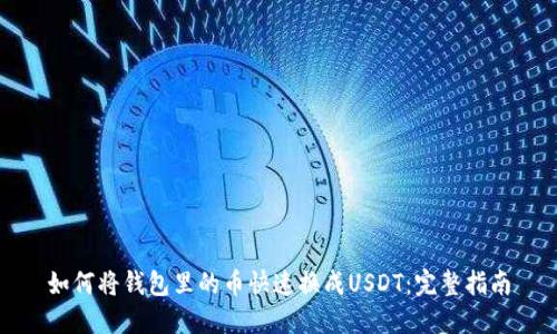 如何将钱包里的币快速换成USDT：完整指南