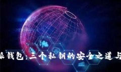 揭秘B特派钱包：三个私钥